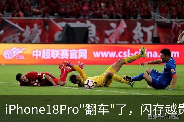 iPhone18Pro"翻车"了，闪存越贵越差？