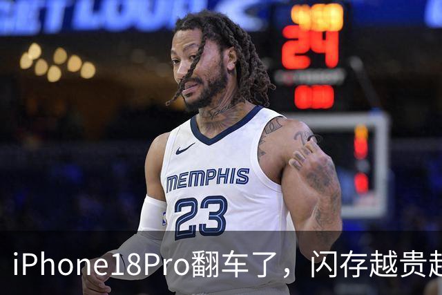 iPhone18Pro"翻车"了，闪存越贵越差？