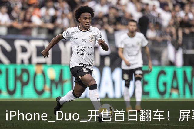 iPhone Duo 开售首日翻车！屏幕真实折痕非常严重