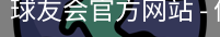 球友会